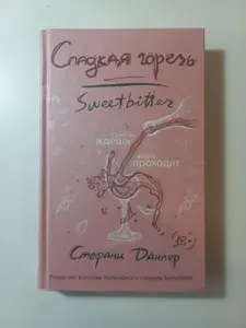 Сладкая горечь | Данлер Стефани | Книга б/у