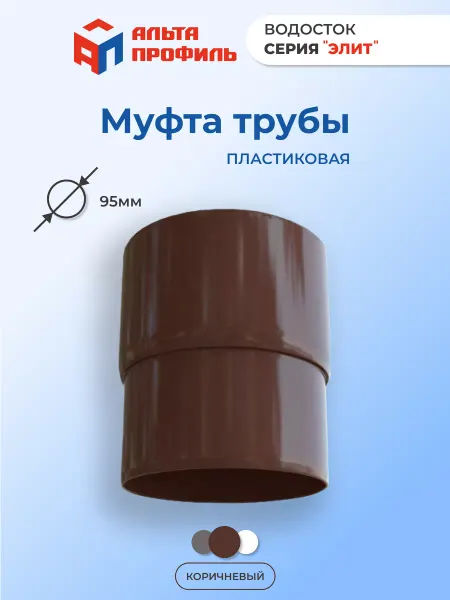 Альта Профиль Муфта переходная для трубы пластиковая