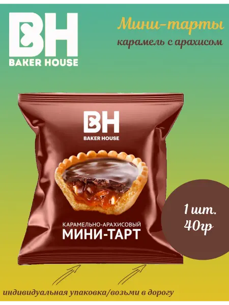 Baker house МИНИ-ТАРТЫ с карамельно-арахисовой начинкой 40гр