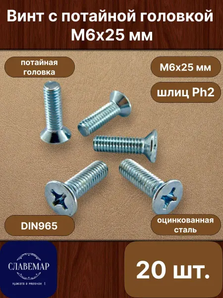 Славемар Винт оцинкованный потайной М6х25 мм, 20 штук