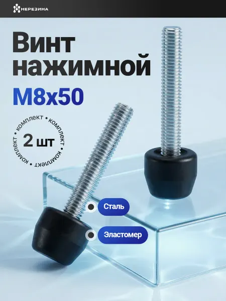 НЕРЕЗИНА Сменный винт с резиновым упором для прижима быстрозажимного