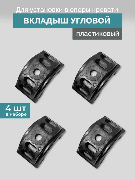 Квадрат Угловой пластиковый вкладыш