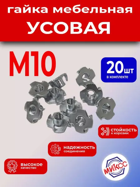 МИКСС Гайка мебельная, усовая, М10, 20шт