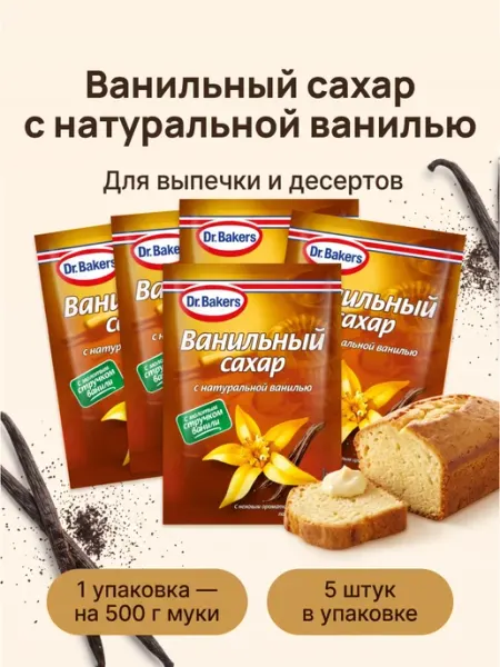 Dr. Bakers Сахар с натуральной ванилью 5шт
