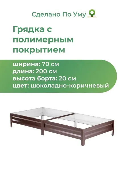 По Уму Грядки оцинкованные 2 м, металлические, 0,7х2,0х0,20 м