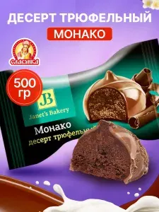 Конфеты шоколадные десерт Janet's Bakery трюфельный Монако 500 гр