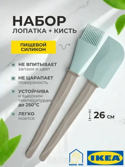Набор кухонных принадлежностей кисть и лопатка, IKEA BAKGLAD