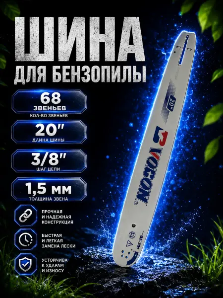 VOBON Шина для бензопилы 68 зв, толщина 1.5 мм Шаг 3 8"