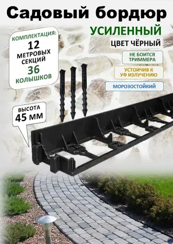 Бордюр садовый пластиковый для дачи 12 метров, высота 45 мм