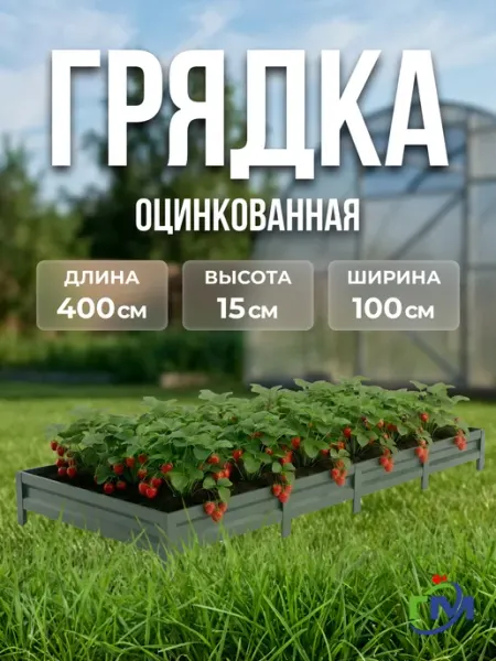 Грядки мечта Грядка оцинкованная коричневого цвета 1x4м, 15 см