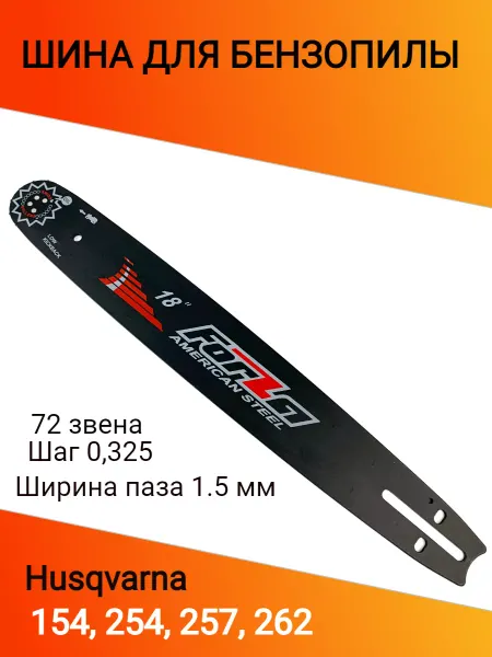 Forza Шина для бензопилы Хускварна 154-262