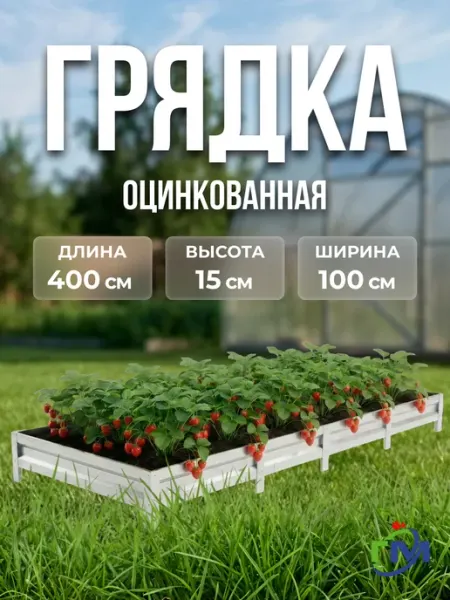 Грядки мечта Грядка оцинкованная 1x4м, 15см, цинк