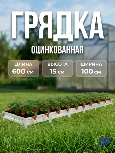 Грядки мечта Грядка оцинкованная 1x6м, 15см, цинк