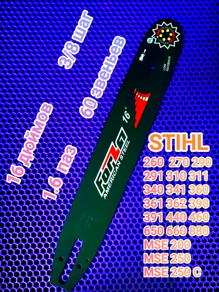 Forza Шина для бензопилы Stihl 16 дюймов 60 звеньев