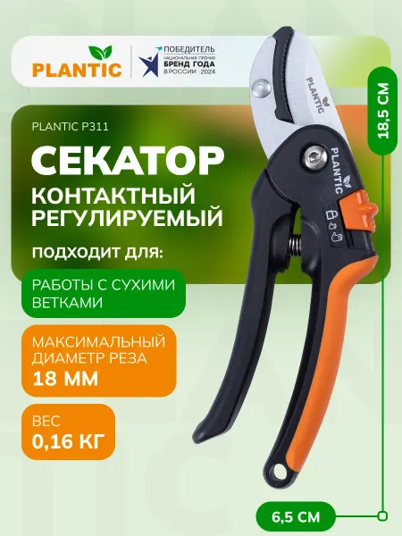 PLANTIC Секатор садовый P311, контактный, диаметр реза 18 мм