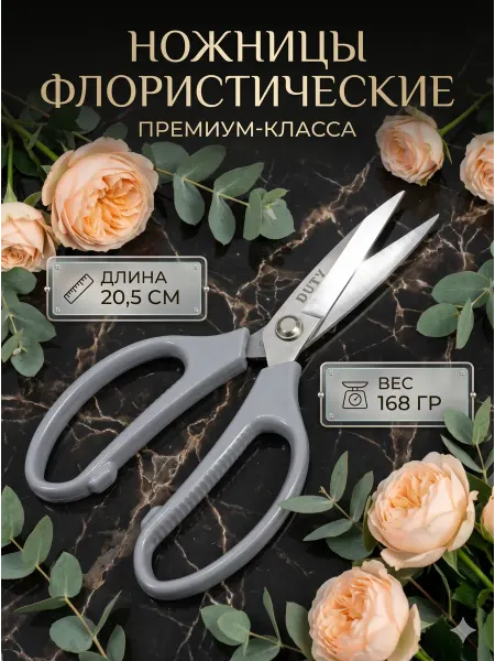 Gift sweets Ножницы флористические DUTY 20,5 см, нержавеющая сталь
