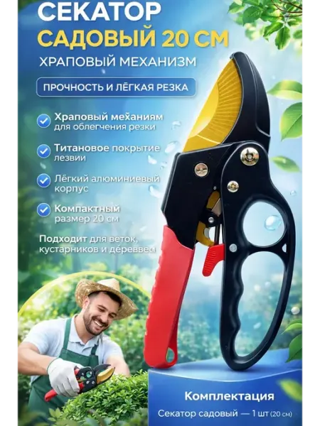 Usya6 Садовый секатор с храповым механизмом 20 см