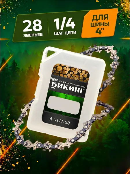 ВИКИНГ Цепь на аккумуляторную пилу 28 звеньев