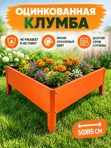 Greengo Ограждение для клумбы оцинкованное 50х15 см оранжевое