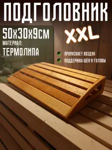Подголовник деревянный для бани и сауны 50х30х9