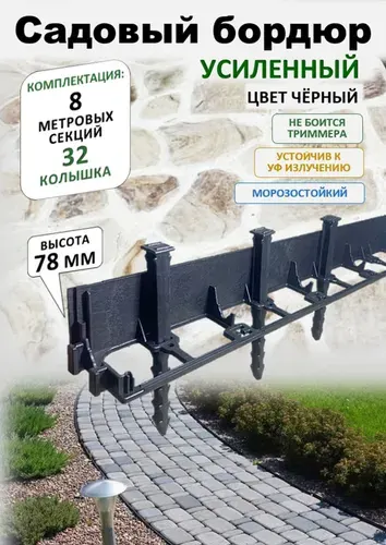 Бордюр садовый пластиковый 8 метров, высота 78 мм