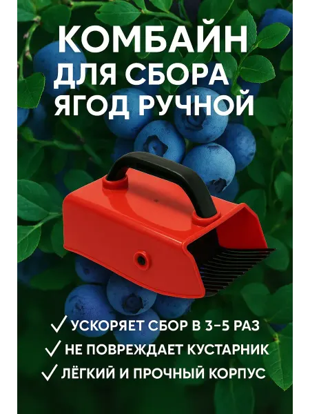 BilionerШа Комбайн для сбора ягод клюквы Плодосборник