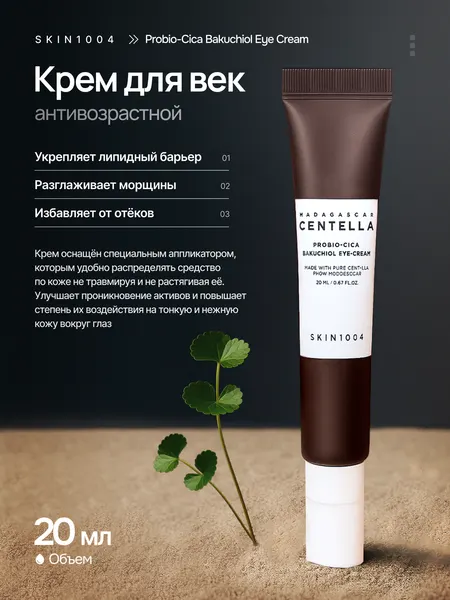 SKIN1004 Madagascar Centella Probio-Cica Bakuchiol Eye Cream 20 мл крем для кожи вокруг глаз