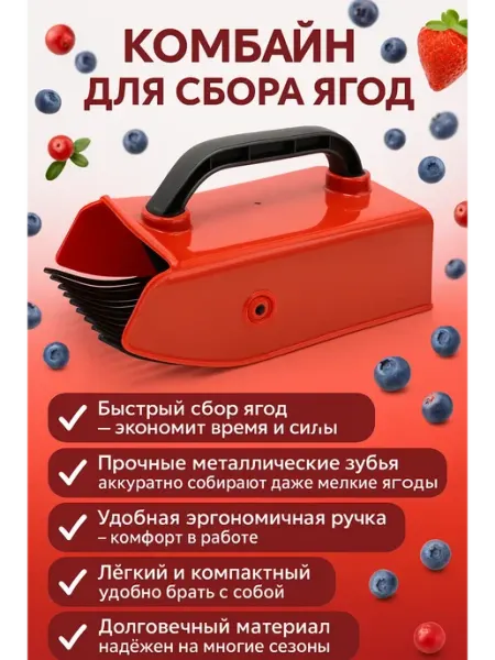 IND-Int Универсальный плодосборник (комбайн) для сбора ягод