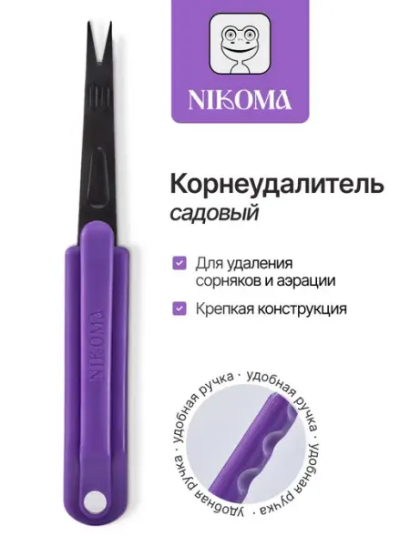 NIKOMA Корнеудалитель садовый для удаления сорняков