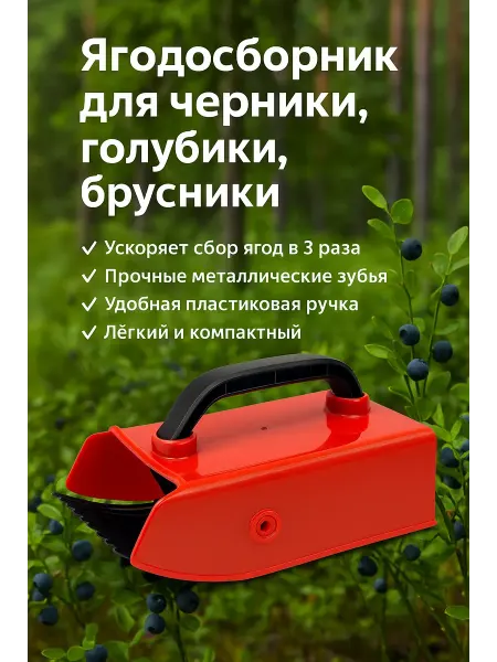 Nurvia Ягодосборник Плодосборник. Комбайн для сбора ягод
