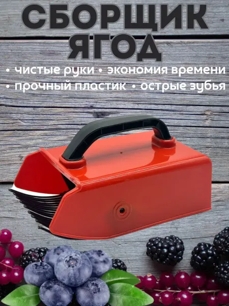 Сирень интенсив Ягодосборник плодосборник ягодный комбайн садовый инвентарь