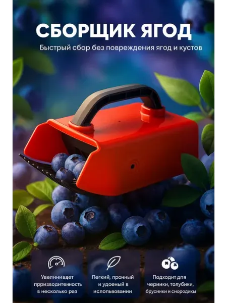 САРЫШКА Комбайн для сбора ягод ягодосборник