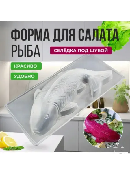 Bal-zhans-shopping Форма для рыба селед подшубой