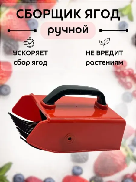Найт Ягодосборник для черники, голубики, брусники