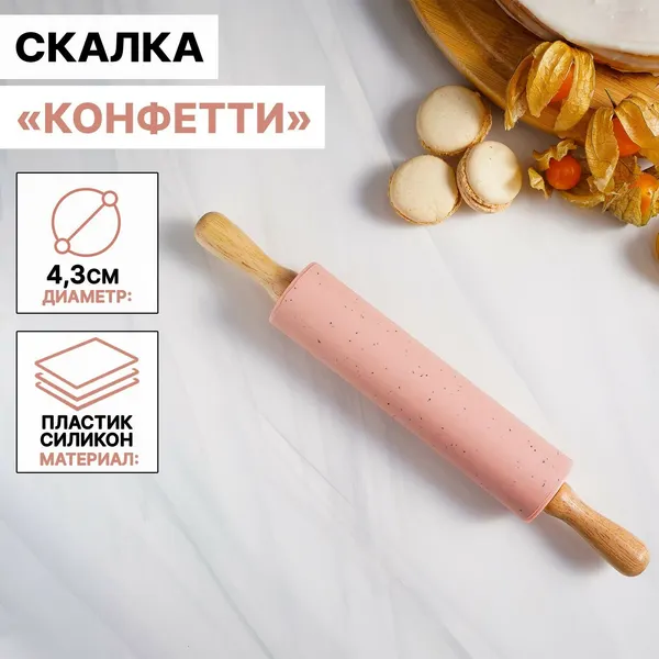 Скалка Доляна «Конфетти», 30×4,3 см, рабочая часть 17 см, цвет розовый, 5378195