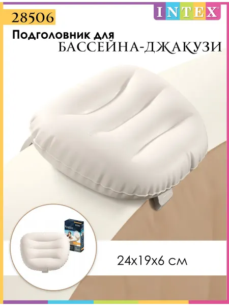 Intex 28506 Подголовник для бассейна-джакузи 24x19x6 см