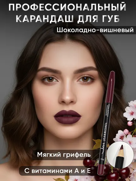 Jeanmishel Косметический карандаш для губ Professional COSMETIC PENCIL, оттенок 308 шоколадно-вишневый