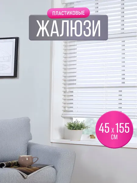 Жалюзи на окна AXLER Home пластиковые (ПВХ) горизонтальные белые 45х155 см