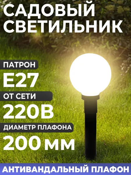 МЭК ЭЛЕКТРИКА Светильник уличный НТУ садовый Шар белый. D200mm. Е27. IP54