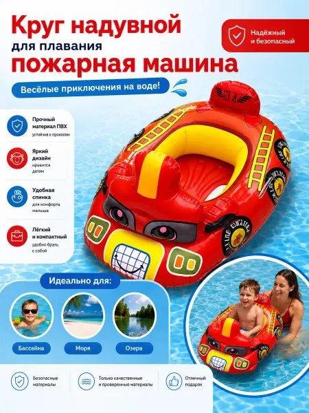 GOODSTORAGE Круг надувной для плавания пожарная машина