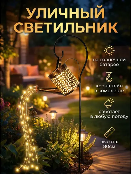 HozStore S Светильник садовый Лейка на солнечной батарее