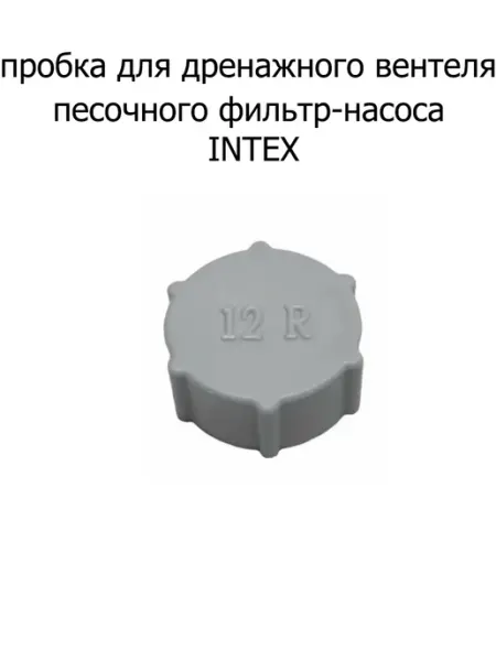 Intex Крышка сливного клапана песочного насоса бассейна