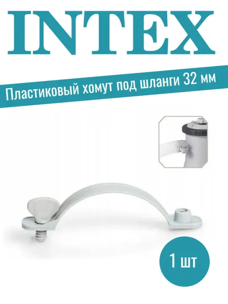 Intex Пластиковый хомут для картриджных фильтр насосов