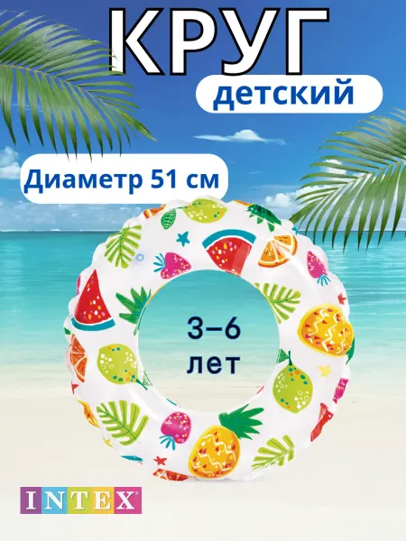 INTEX официальный поставщик Круг для плавания детский