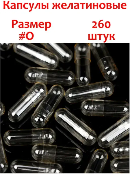 Дулгер Капсулы желатиновые новые, пустые. Для лекарств, трав, БАДов…