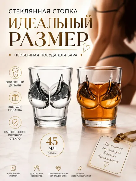 Стеклянная стопка "Идеальный размер", стекло, 45 мл. Необычная посуда для бара
