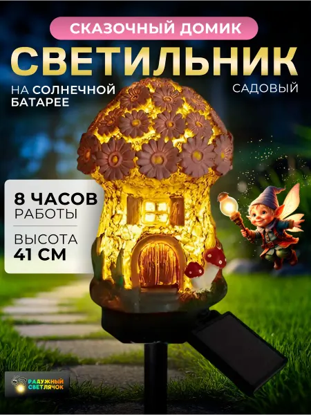 Радужный светлячок Садовая фигурка светильник домик на солнечной батарее