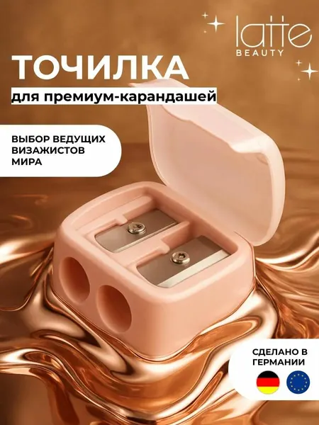 Точилка для косметических карандашей, двойная, розовый/бежевый, Германия