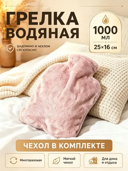 Грелка резиновая 1 л,Плюшевая упаковка,розовый