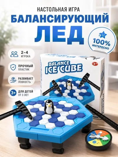 Балансирующий лед настольная игра, Balance Ice Cube, для детей